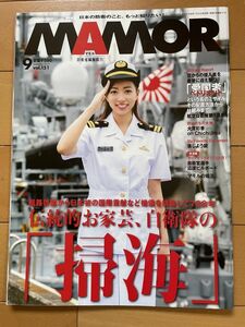 ＜MIL＞MAMORU マモル 2019年9月号　自衛隊の掃海 ペトリオット 第１高射群 儀仗銃 大貫彩香