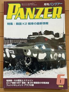 ＜MIL＞PANZER パンツァー 2015年6月号　韓国K2戦車の最新情報 電撃戦ーその歴史とドクトリン 87式自走高射機関砲 Ⅰ号式戦車 エムレーザー