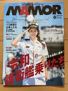 ＜MIL＞MAMORU マモル 2019年6月号　令和の護衛艦乗り ヘリ修理の仕事人 水陸両用車 C-1 季葉