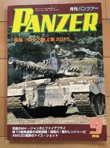 ＜MIL＞PANZER パンツァー 2015年９月号　ロシア地上軍2015 M4ジャンボ ファイヤフライ AMX30戦車 AAVP-7 MRZR4バギー BTR