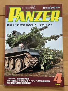 ＜MIL＞PANZER パンツァー 2015年4月号　10式戦車のウィークポイント 07式支援橋 カナダ陸軍AFV フィンランド軍対戦車砲