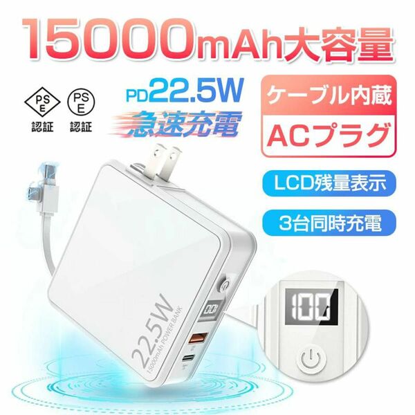 モバイルバッテリー 急速充電 15000mAh PD22.5W ケーブル内蔵 充電 PSE承認 3in1