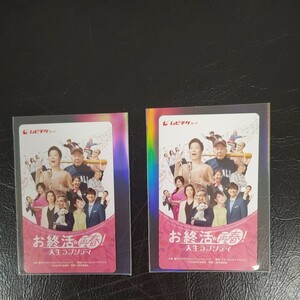 映画『お終活☆再春！人生ラプソディ』ムビチケ2名様分未使用 ムビチケカード 番号通知のみ