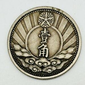 満州国 新1角 白銅貨 古銭 壹角硬貨 海外 外国 コイン 硬貨 貨幣 アンティーク コレクション 現状品 格安 1円出品 8632