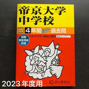 【新品】【おまけ付き】2023年度用 帝京大学中学校　4年間スーパー過去問　声の教育社＋2022年度入試問題集 書き込みなし