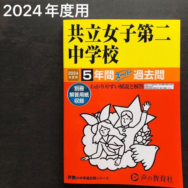 【新品】2024年度用 共立女子第二中学校 5年間スーパー過去問 声の教育社 書き込みなし