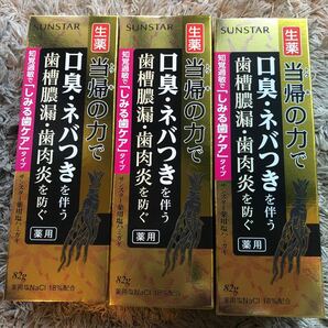 【送料無料】82g×3 サンスター 生薬 当帰の力 知覚過敏でしみる歯ケアタイプ 歯槽膿漏・歯肉炎を防ぐ 薬用塩ハミガキ