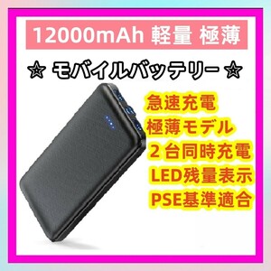 ★期間限定★ モバイルバッテリー 【人気新登場 超軽量 超薄型】 大容量 軽量 12000mAh 極薄モデル コンセント一体型 急速充電