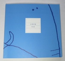 和田誠／署名(サイン)●『41頭の象』●トムズボックス刊・2011年・初版・1000部_画像2