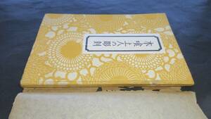 柳宗悦●『木喰上人の彫刻』（工藝選書）●日本民藝協會「工藝」編輯室刊●MINGEI●昭和18年・限定1000部　・元パラ