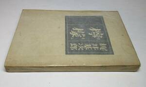 梶井基次郎・『檸檬』●東京楽譜出版社●昭和21年/初版●「檸檬」「城のある町にて」「Kの昇天」「櫻の木の下には」「愛撫」「闇の繪巻」他