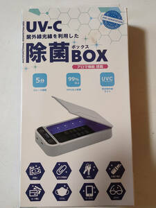 【新品未使用品】UV-C紫外線を利用した除菌BOX