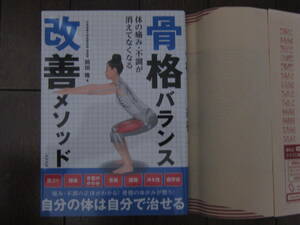 【美品】骨格バランス改善メソッド☆体の痛み、不調が消えてなくなる☆ 岡田隆☆2016