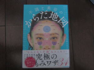 【美品】不調と美容のからだ地図☆毎日、心地よい自分でいられる☆市野さおり