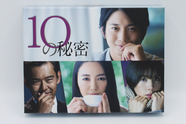 10の秘密DVD-BOX★仲間由紀恵、向井理、仲里依紗出演