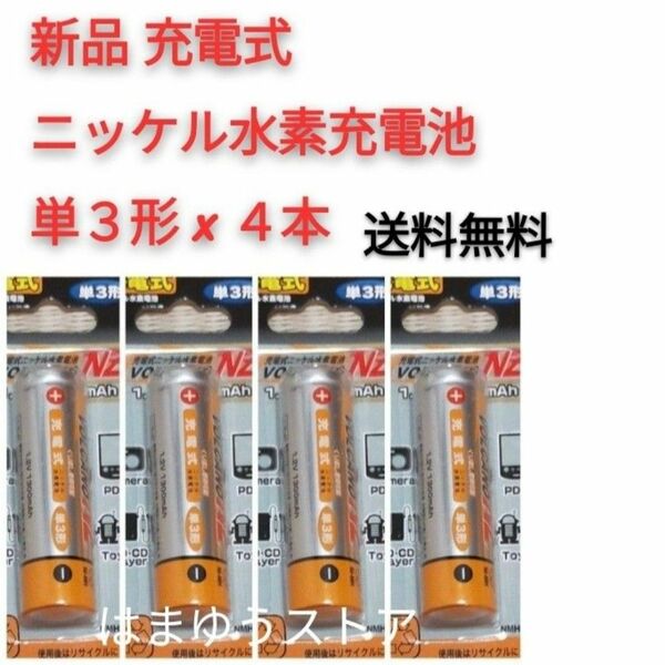 新品 充電式 ニッケル水素 充電池 単3形 × 4本【1.2V 1300mAh】 おてがる配送で不在時でも受け取り可能◎