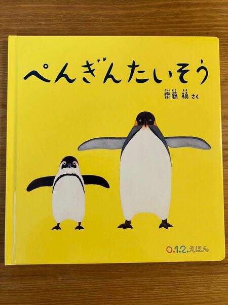 【美品】ぺんぎんたいそう （０．１．２．えほん） 齋藤槙／さく