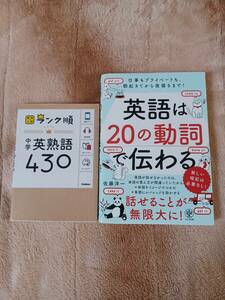 英語　2冊　中学英熟語430、英語は20の動詞で伝わる