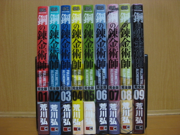 ◆◇ 送料込み：即決2,800円 ◇◆ 鋼の錬金術師　完全版　第1巻～第9巻 ◆ 匿名ゆうパック発送：送料無料 ◆ 荒川 弘 ◆