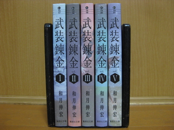 ◆◇ 送料込み：即決3,500円 ◇◆ 武装錬金　文庫版　全5巻【完結】 ◆ ゆうパケットプラス発送：送料無料 ◆ 和月 伸宏 ◆