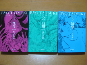 ◆◇ 送料込み：即決3,000円 ◇◆ たつき諒選集 1-3（怪奇・幻想・初恋） ◆ ゆうパケットプラス発送：送料無料 ◆