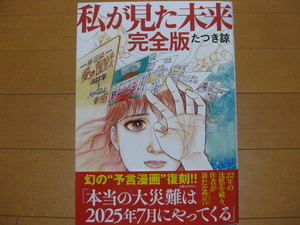 ◆◇ 送料込み：即決1,200円 ◇◆ 私が見た未来　完全版 ◆ たつき諒 ◆ 第22刷 ◆ ゆうパケット（おてがる版）発送：送料無料 ◆ 帯付 ◆