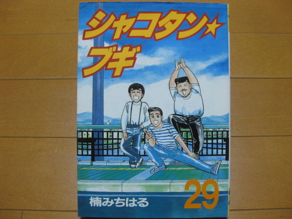 ◆◇ 送料無料：即決800円 ◇◆ シャコタンブギ　第29巻 ◆ 楠みちはる ◆ 初版 ◆ 匿名配送ゆうパケット発送：送料込 ◆