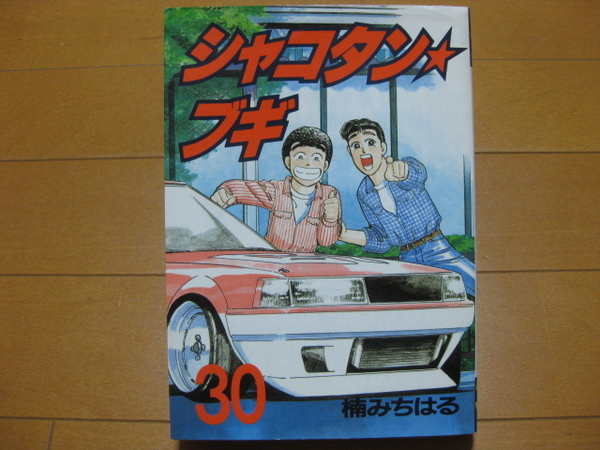 ◆◇ 送料無料：即決900円 ◇◆ シャコタンブギ　第30巻 ◆ 楠みちはる ◆ 初版 ◆ 匿名配送ゆうパケット発送：送料込 ◆