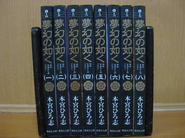 ◆◇ 送料込み：即決2,400円 ◇◆ 夢幻の如く　文庫版　全8巻【完結】 ◆ ゆうパケットプラス発送：送料無料 ◆ 本宮 ひろ志 ◆ 