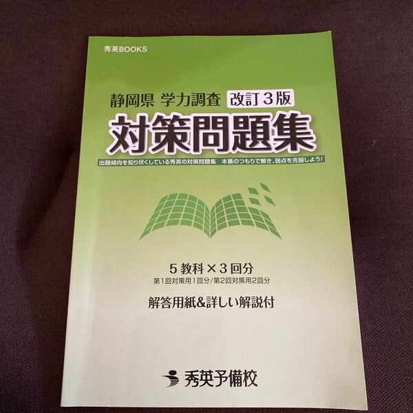 静岡県　学力調査　対策問題集　秀英予備校