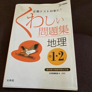 地理　中学1.2年　定期テスト対策　問題集