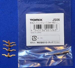 TOMIX トミックス　集電シュー　JS21（取り外し品）　集電スプリング　JS06（未使用品）　各4個1セット　1両分　複数あり