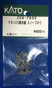 KATO　ASSYパーツ　Z04-7633　クモハ313飯田線　スノープロウ　ばら売り