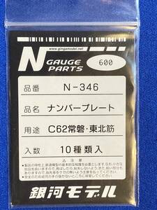 銀河モデル　N-346 ナンバープレート　C62　常磐　東北筋　未使用　蒸気機関車