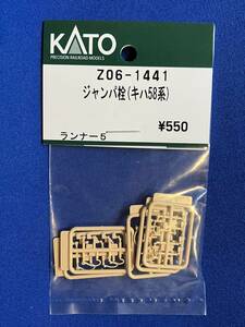 KATO　ASSYパーツ　ｚ06-1441　ジャンパ栓　キハ58系　　バラ売り1個単位　未使用品