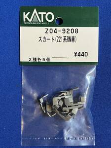 KATO　ASSYパーツ　Z04-9208　スカート　221系RN車　スカート　2種1セット　未使用品　ばら売り1セット単位　リニューアル車