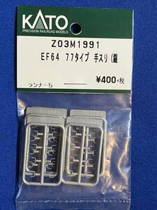 KATO　ASSYパーツ　Z03M1991　Z03M-1991　EF64　77タイプ　手スリ　銀　未使用品　　バラ売り1個単位　