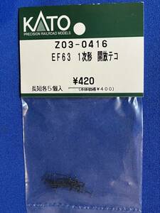 KATO　ASSYパーツ　Z03-0416　EF63　1次形　開放テコ　未使用品　　バラ売り1セット単位