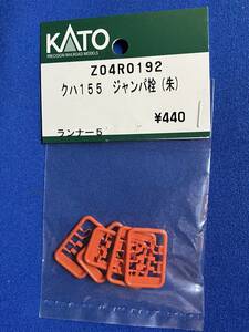 KATO　ASSYパーツ　Z04R0192　Z04R-0192　クハ155　ジャンパ栓　朱　KE70　　　バラ売り1個単位　未使用品