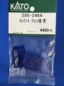 KATO　ASSYパーツ　Z05-2464　スハフ14　　ジャンパ栓　未使用品　　バラ売り1個単位