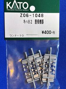 KATO　ASSYパーツ　Z06-1048　キハ82　屋根機器　　未使用品　82系　　バラ売りランナー単位