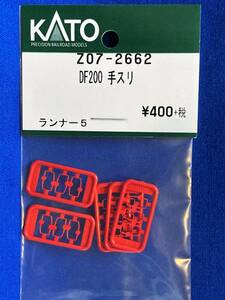 KATO　ASSYパーツ　Z07-2662　DF200　手スリ　　未使用品　　バラ売り1個単位