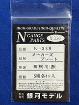 銀河モデル　N-339 メーカーズプレート　蒸機用　赤　未使用品　蒸気機関車　_画像2