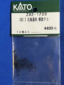 KATO　ASSYパーツ　Z02-1720　C62　2　北海道型　解放テコ　　未使用品　　バラ売り1個単位