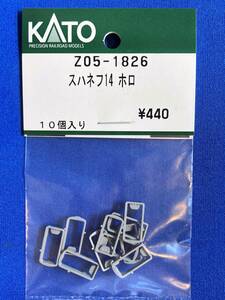 KATO　ASSYパーツ　Z05-1826　スハネフ14　ホロ　未使用品　　バラ売り1個単位　　幌　14系