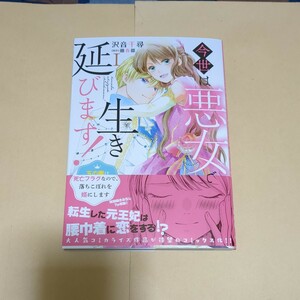 4月新刊・　今世は悪女で生き延びます！ 〈１〉 - 玉の輿は死亡フラグなので、落ちこぼれを婿にします