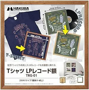 ハクバ 【Amazon.co.jp限定】HAKUBA 額縁 Tシャツ・LPレコード額 TRG-01 ブラウン AMZFWTRG-0