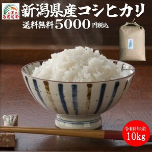 令和5年産 新潟県産コシヒカリ10kg うまい米 米専門 みのりや（玄米）ポイント消化 送料無料の画像1