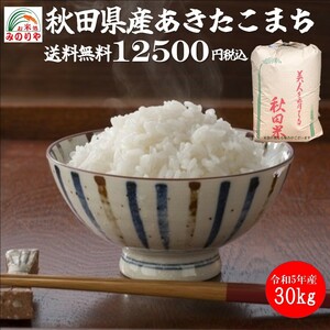 令和5年産 秋田県産あきたこまち ３０ｋｇ 玄米 うまい米 米専門 みのりや 送料無料