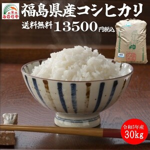 令和5年産 福島県産コシヒカリ　玄米30kg ポイント消化 送料無料 　「ふくしまプライド。体感キャンペーン（お米）」